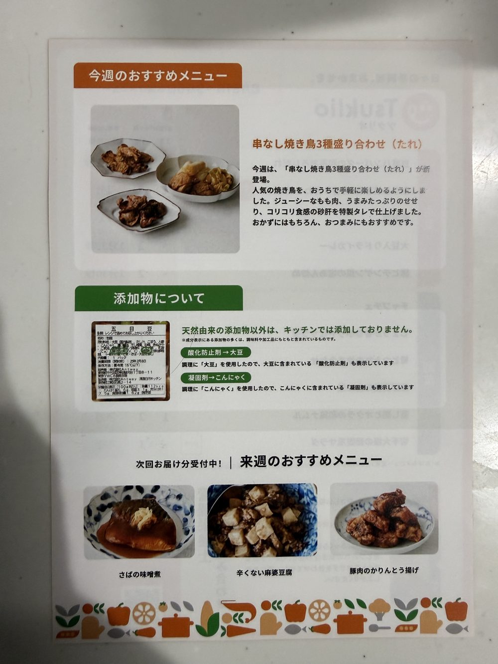 ツクリオの添加物についての説明ページ。天然由来の添加物以外は追加していないという説明と、五目豆のラベルを使った酸化防止剤・凝固剤の由来説明