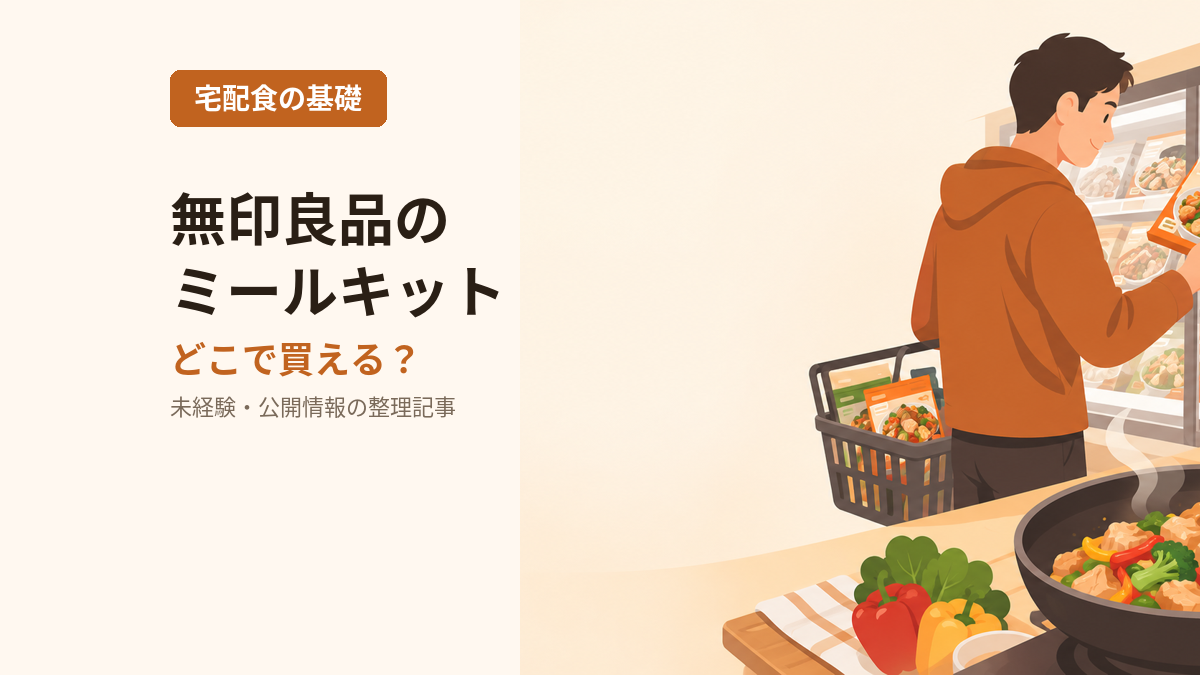 無印良品のミールキット、どこの店舗で買える？