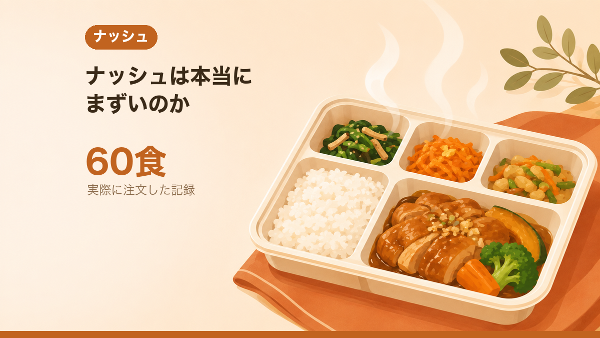 ナッシュは本当にまずいのか｜60食食べた結論