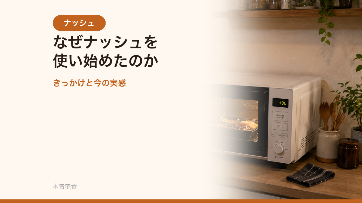 なぜナッシュを使い始めたのか｜2年前のきっかけと今の実感