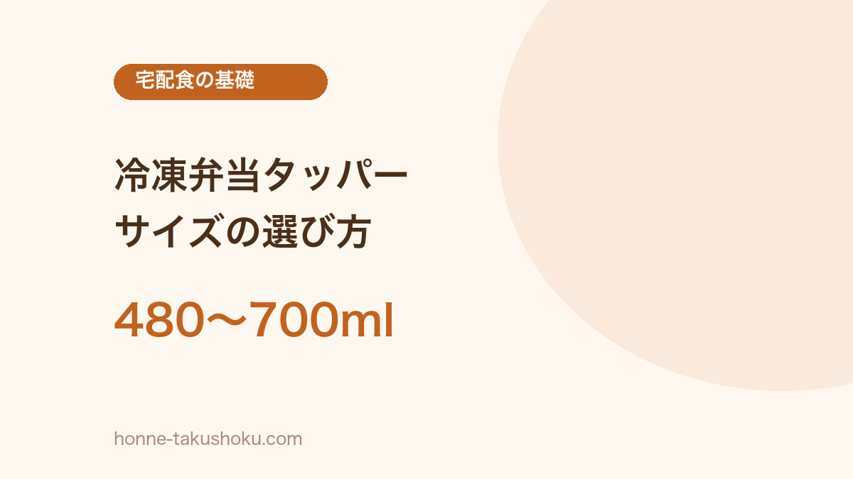 冷凍弁当のタッパーサイズ、目安は480〜700ml