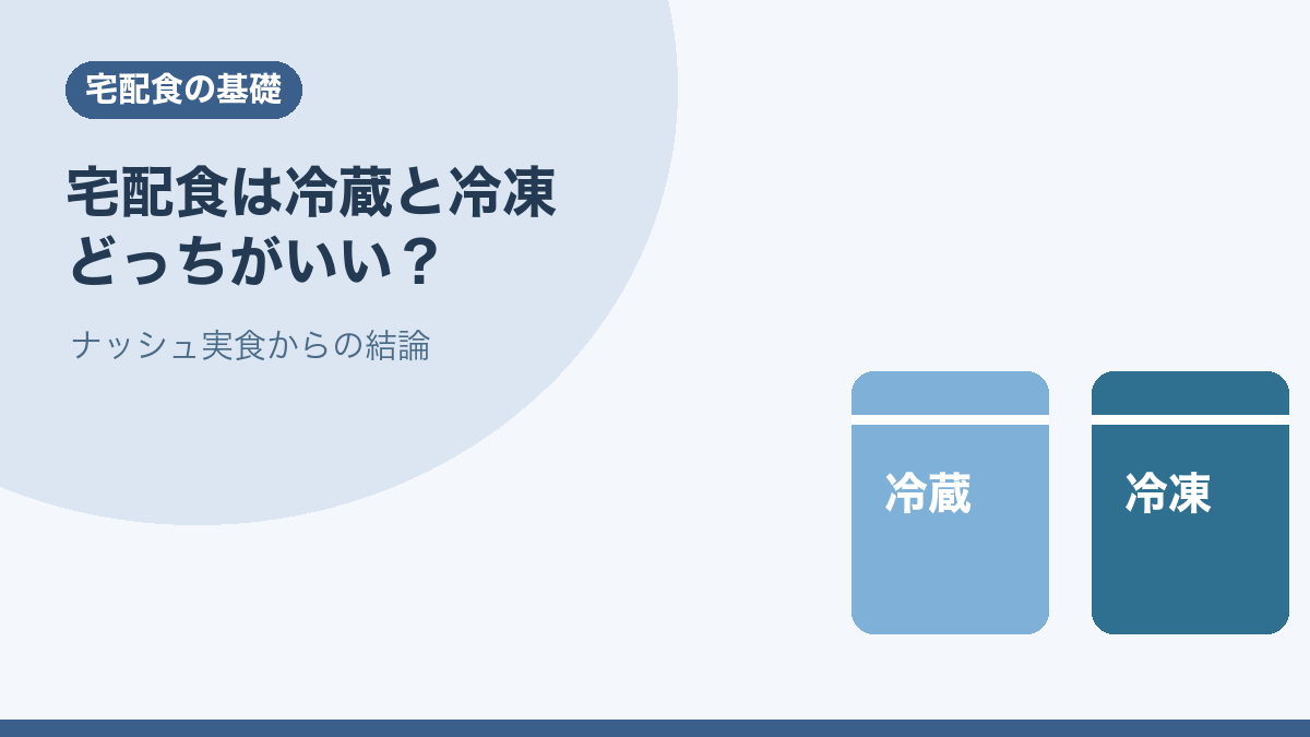 宅配食は冷蔵と冷凍どっちがいい？ナッシュ実食からの結論