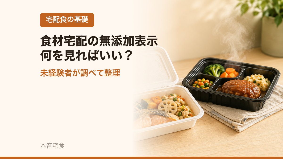 食材宅配の無添加表示、何を見ればいい？未経験の整理