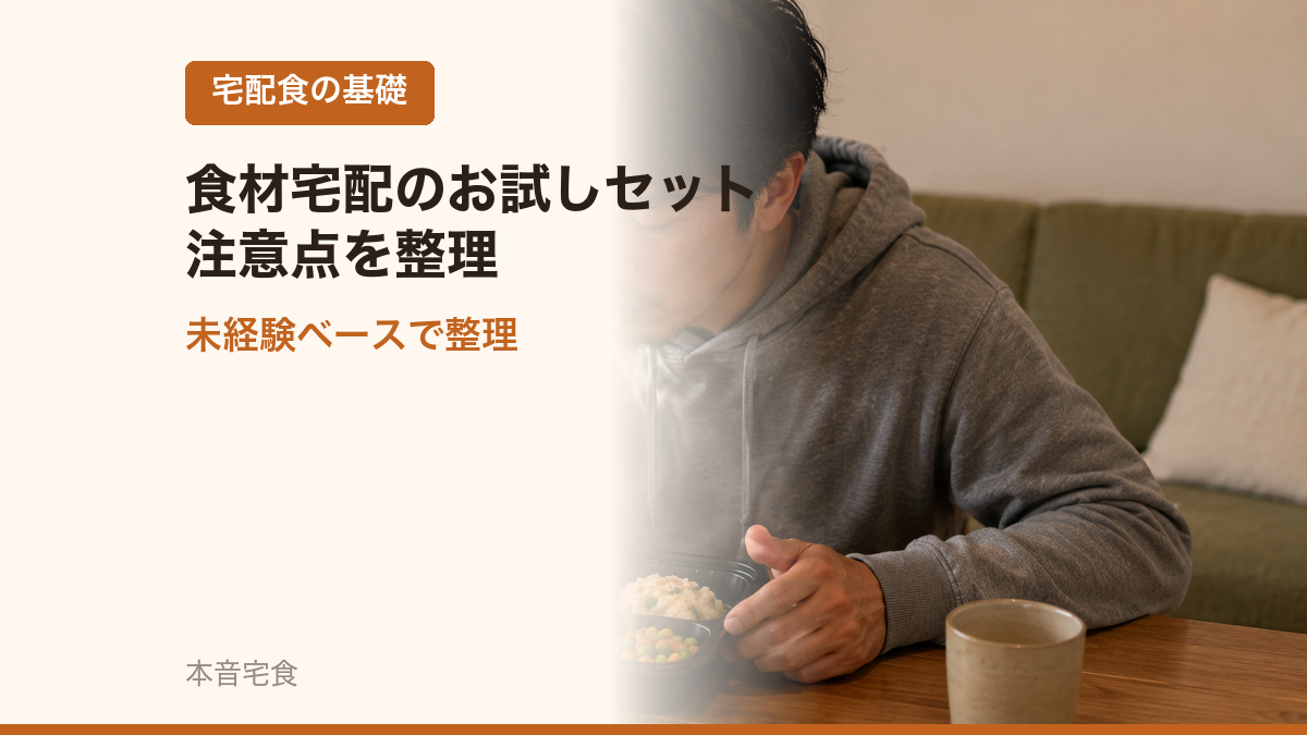 食材宅配のお試しセット、注意点を未経験ベースで整理