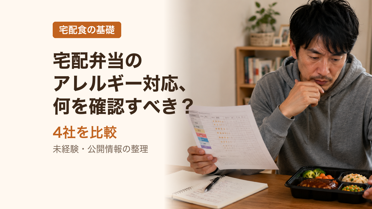 宅配弁当のアレルギー対応、何を確認すべき？未経験の整理