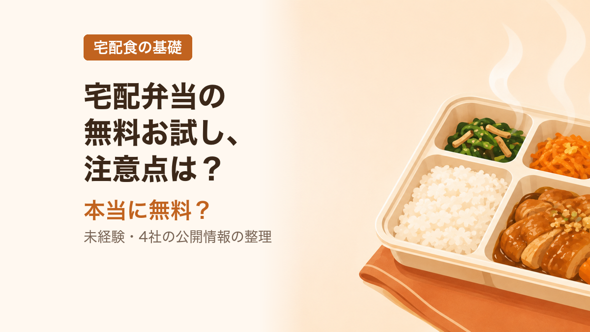 宅配弁当の無料お試し、注意点を未経験ベースで整理