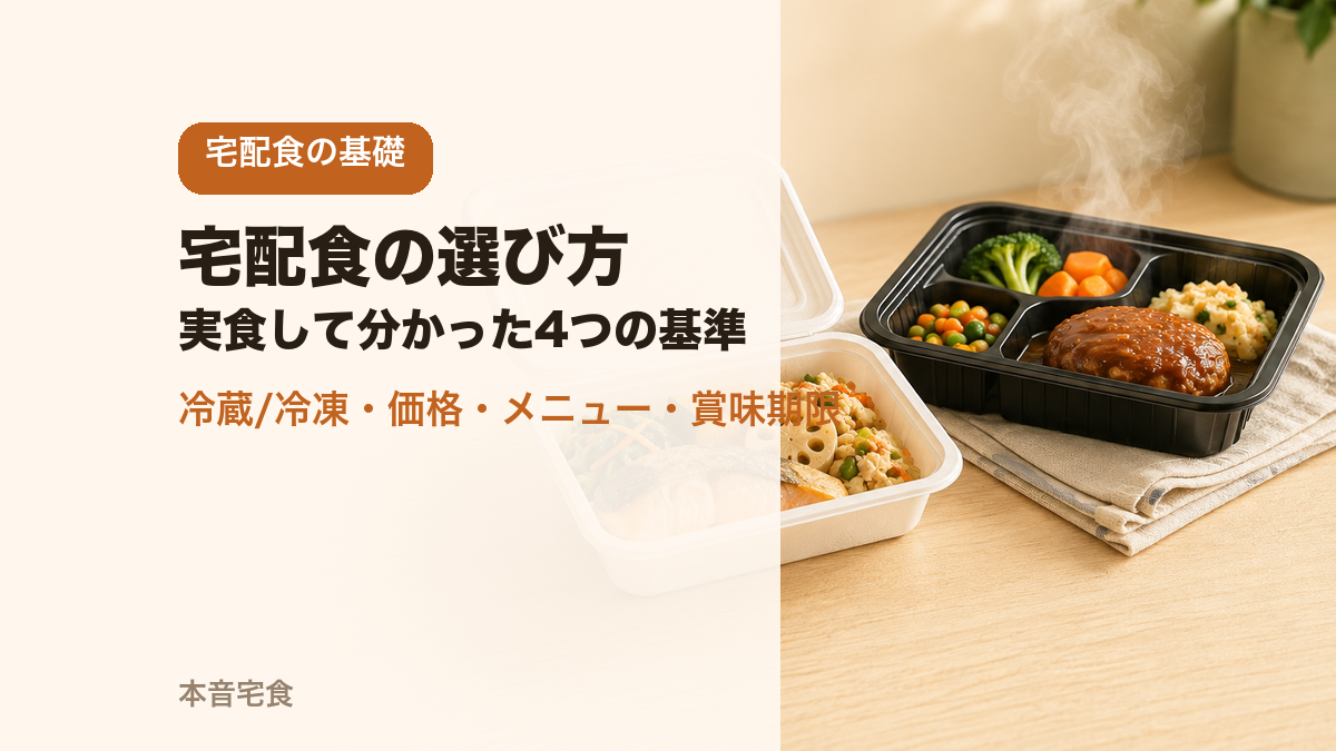 宅配食の選び方｜実食して分かった4つの基準