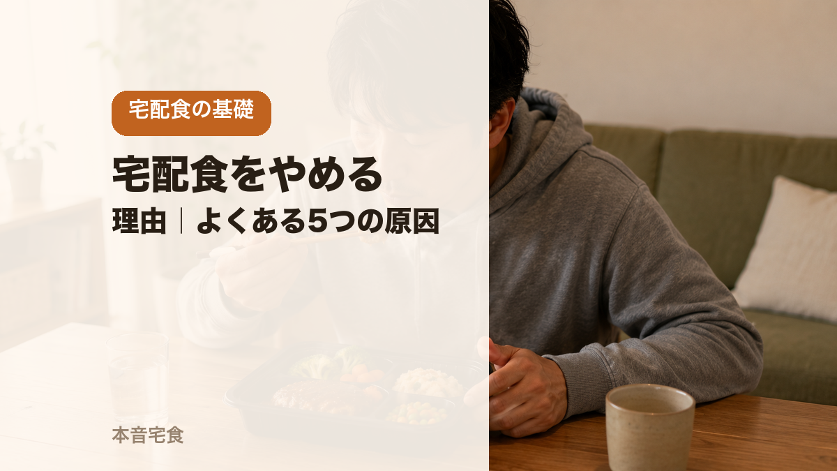 宅配食をやめる理由｜よくある5つの原因