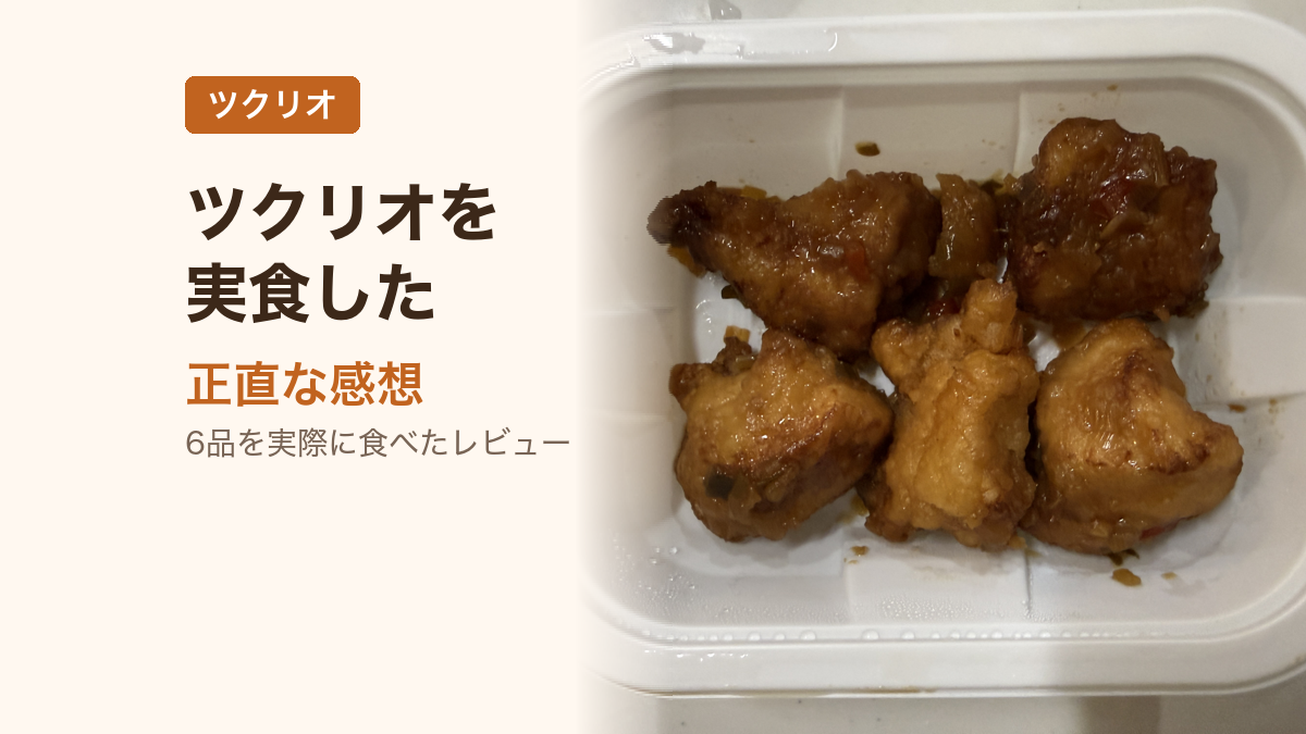 ツクリオを実食した6品の正直な感想