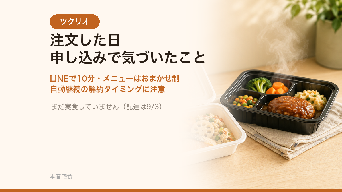 ツクリオの初回クーポンと申し込みで気づいたこと